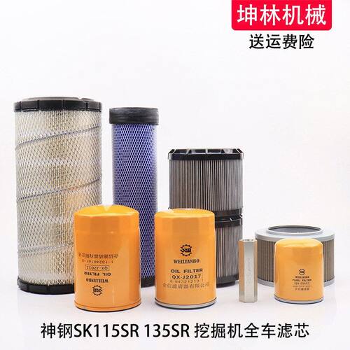 神钢SK115/135SR挖掘机机油柴油空气格风格液压进油回油先导滤芯