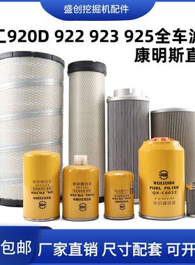 柳工挖掘机LG920D 922 923 925机油滤芯柴油油水空气液压回油配件