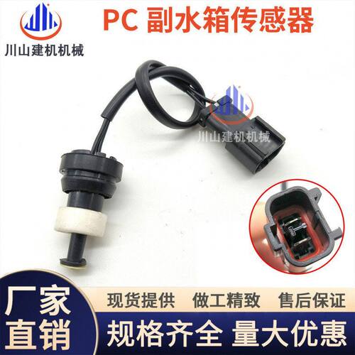 挖掘机配件PC200 120 220 240 360 450-7-8副水箱水壶传感器