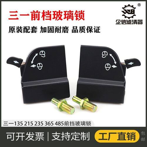 挖掘机三一135 195 215 365 485-9前挡风锁配套前档玻璃锁扣 配件