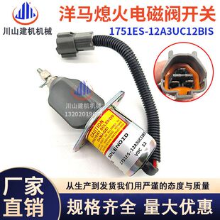 挖掘机住友75洋马4TNE94 NE98熄火电磁阀开关1751ES-12A3UC12BIS