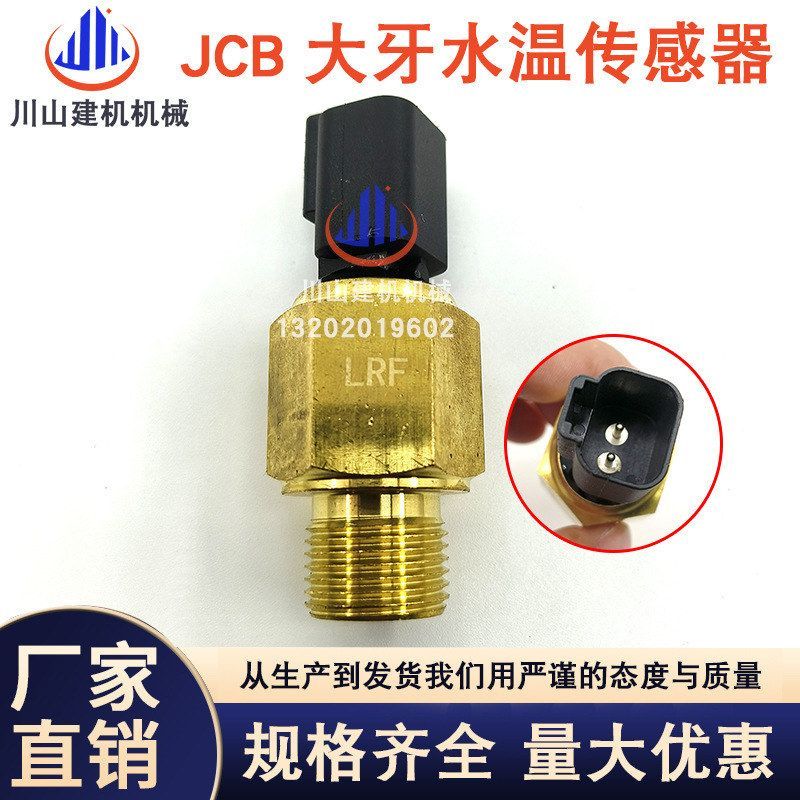 适用杰西博JCB发动机水温传感器感应器汽车2848A126挖掘机配件