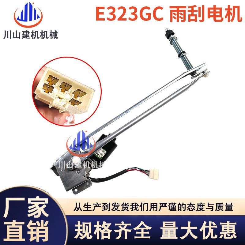 挖掘机配件E320d/313D/324D/336/323D2GC/GX雨刷器雨刮电机臂片