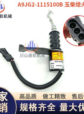 玉柴熄火电磁阀B7648-1115100断油开关A9JG2-1115100B装载机配件