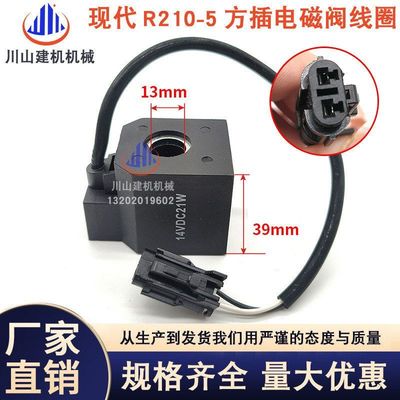 挖机配件现代R200 210 220 130-5先导安全锁电磁阀线圈EDH0427V-H