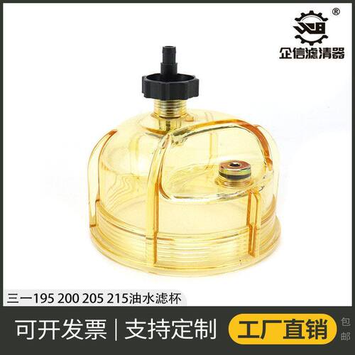 挖掘机三一195 215 235 245油水分离器总成滤杯积水杯 配件