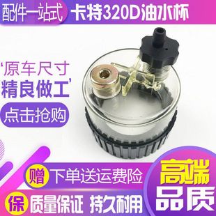 329 325 336D油水分离器滤杯积水杯过滤水杯 320C 卡特挖掘机315