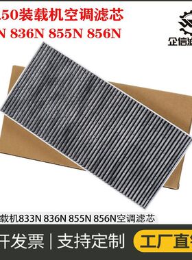 装载机龙工833N 836N 855N 856N 863N铲车空调滤芯过滤网格 配件
