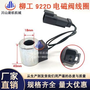 922E 920 D电磁阀线圈回转先导电磁阀挖掘机配件 915 柳工CLG905