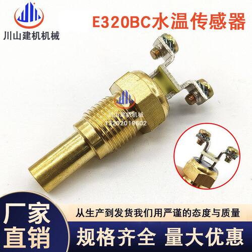 适配E320/312/323/325B水温传感器挖掘机配件51-7578 34390-00800