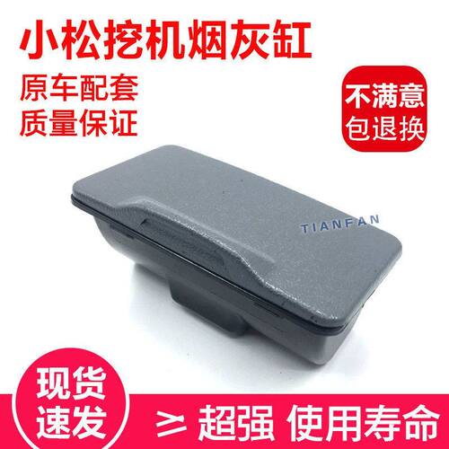 挖掘机配件小松200/210/220/240/270/300/-7驾驶室烟灰盒/烟灰缸