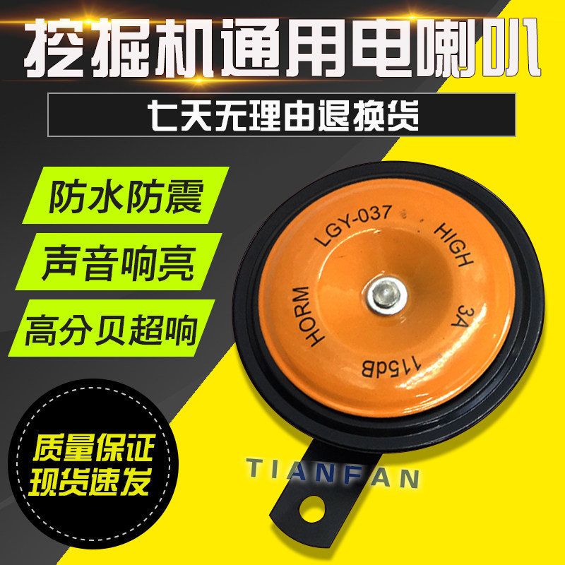 挖掘机卡特小松神钢日立斗山大宇现代通用型电喇叭大小盆型12V24V