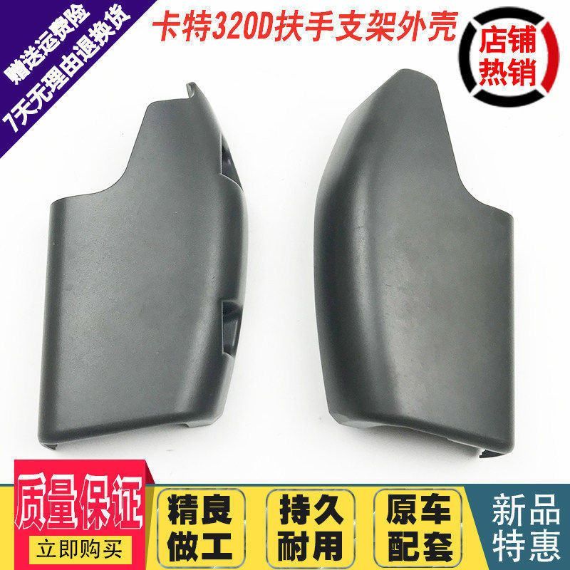 挖掘机配件 卡特E320D/329D/336D/345D/312D操纵杆扶手箱装饰板