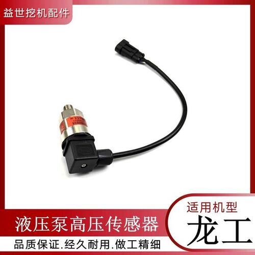挖掘机配件龙工80/85/150/225液压泵高压传感器 钩沟机压力变送器