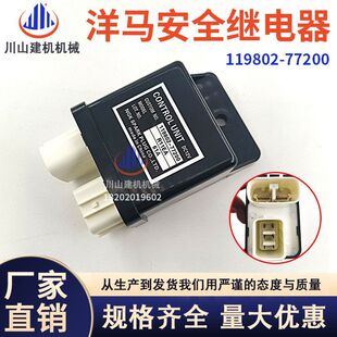 适配徐工三一洋马安全继电器119802-77200挖掘配件机启动继电器