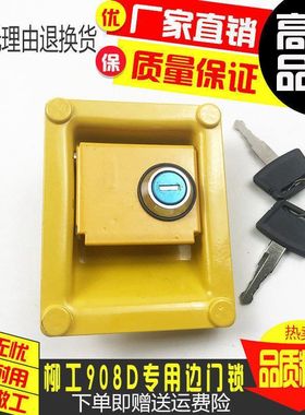 挖掘机柳工LG906D/908D专用边门锁 侧盖锁头液压泵边盖锁工具箱锁