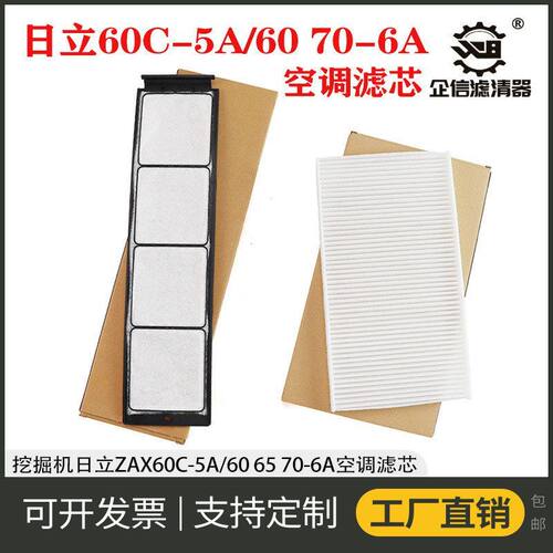挖掘机日立ZX60C-5A 60 65 70-6A国四新款空调滤芯内外过滤网配件