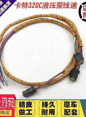 挖掘机卡特320 323 325 336 345 345 330 C D液压泵线束插头主泵