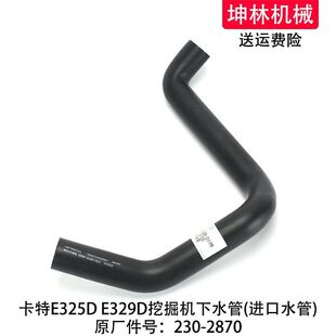 卡特E325D 2870 329D挖掘机下水管发动机下水管散热水箱下水管230