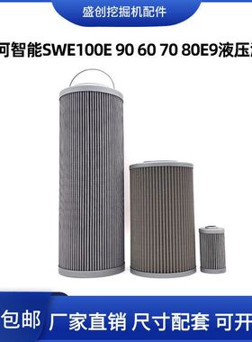 挖掘机山河智能SWE100E 90 60E 70 80E9液压回油滤芯进油先导保养