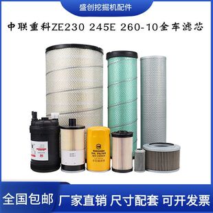 中联重科挖掘机ZE230E 245-10 260机油滤芯柴油空气油水液压回油