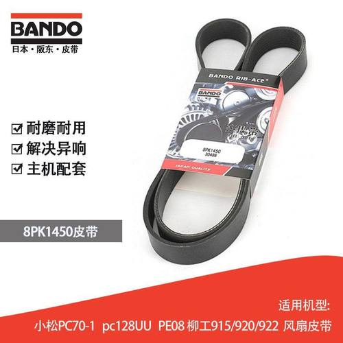 挖掘机风扇皮带日本阪东BANDO 8PK1450小松柳工多机型