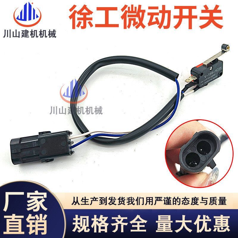 徐工XE150 215 230 370微动开关 液压锁安全手柄微动开关挖机配件