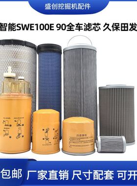 山河智能SWE100E 90机油滤芯柴油空气油水液压回油进油挖掘机配件