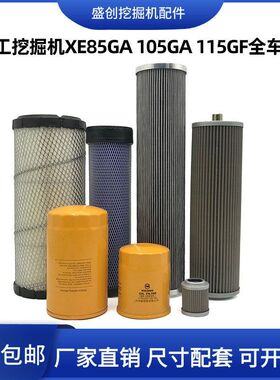 挖掘机徐工国四XE85GA 105GA 115GF机油滤芯柴油空气液压回油配件