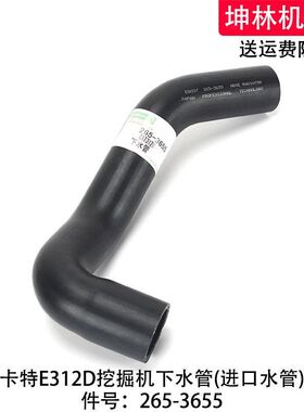 卡特E312D挖掘机下水管发动机下水管散热水箱下水管配件265-3655