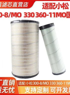 挖掘机适配小松300-8/MO 330 360-11MO 375国四空气滤芯滤清配件
