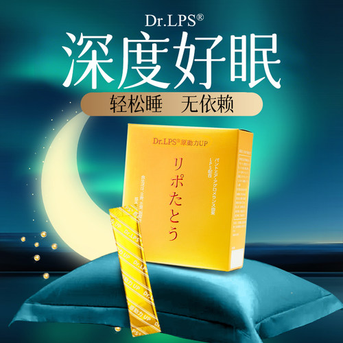 Dr.LPS进口脂多糖高端助眠睡眠素