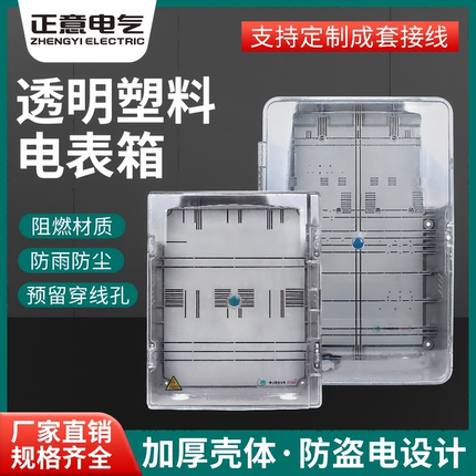 塑料透明 拼装单户电表 配电箱 动力箱 多功能计量箱 CT箱 分支箱