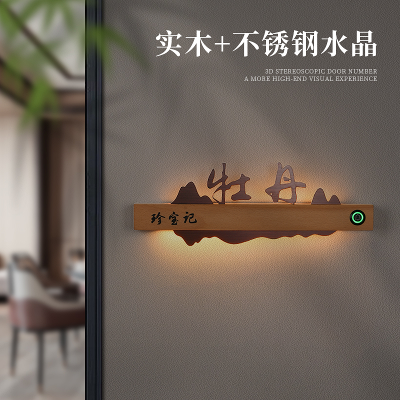 高档实木亚克力不锈钢3D立体字LED发光门牌定制酒店宾馆民宿智能门铃房号牌餐厅棋牌室包厢LOGO标识牌提示牌