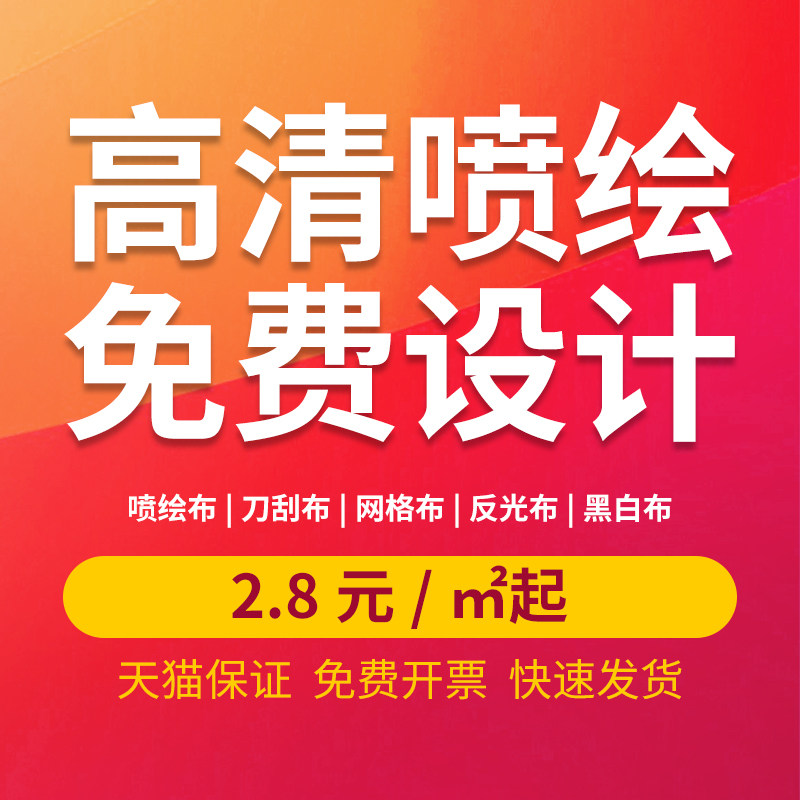 喷绘广告布制作定制背景墙签名墙户外灯箱片海报写真招牌墙贴门头