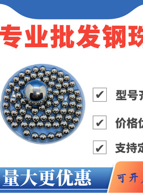 批发钢珠5.556/5.7/5.75/5.8/5.85/5.9/5.953/5.96/5.97mm钢球