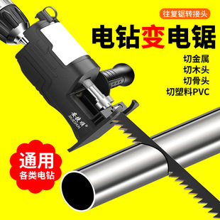电钻变往复锯转接头家用小型电动锯手持多功能电锯木工切割马刀锯