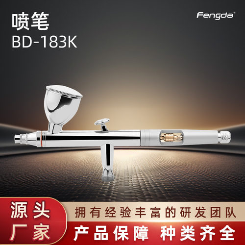 厂家供应BD-183K气动喷笔 摩托车喷绘桌椅修补蛋糕装饰拼豆专用