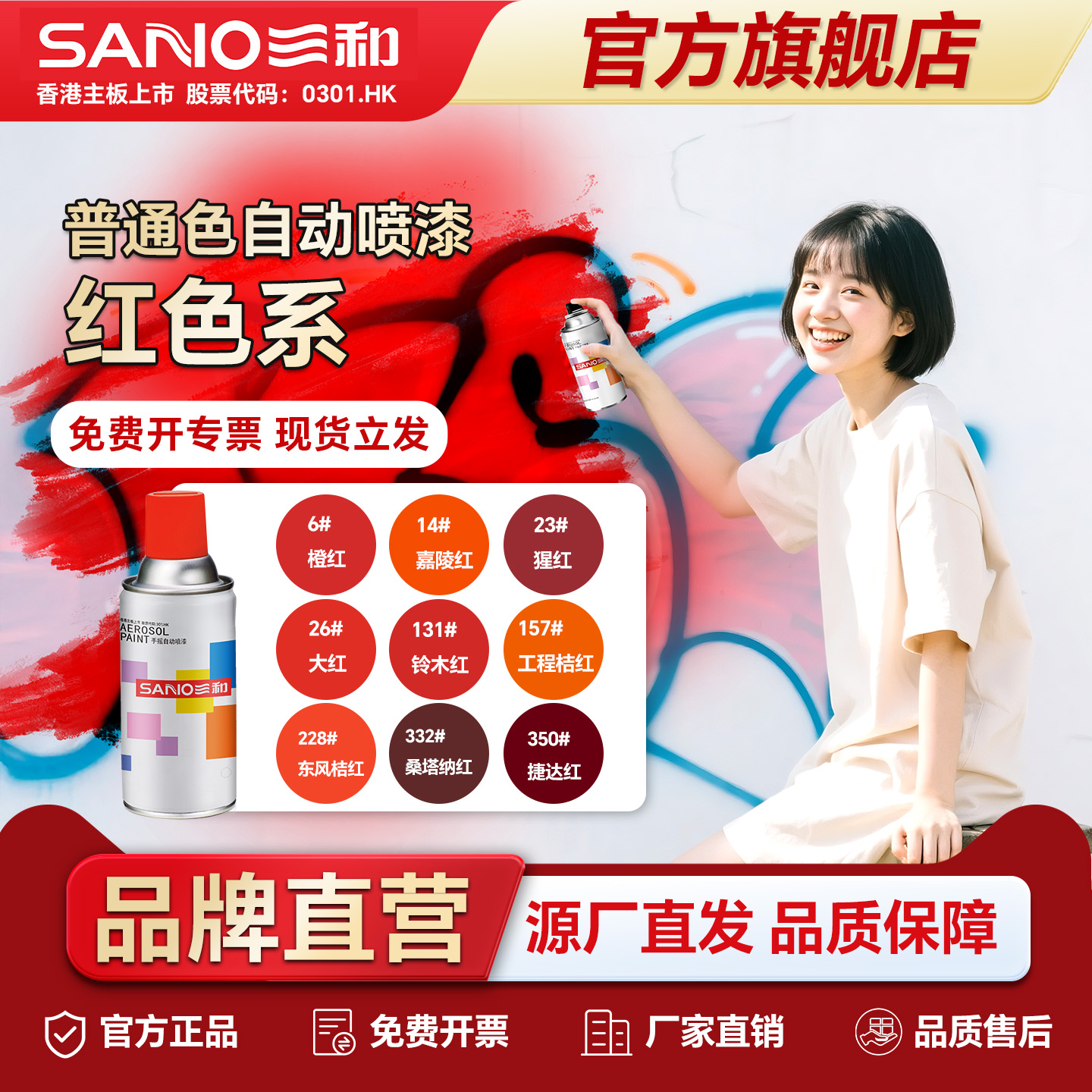 三和红色系自喷漆免费开发票