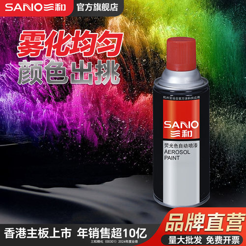三和荧光色自喷漆自动喷漆手摇喷漆涂鸦翻新改色喷漆荧光红黄紫绿