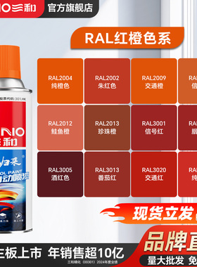 三和劳尔ral红橙色定制喷漆颜色大全3001信号红3020交通红手喷漆