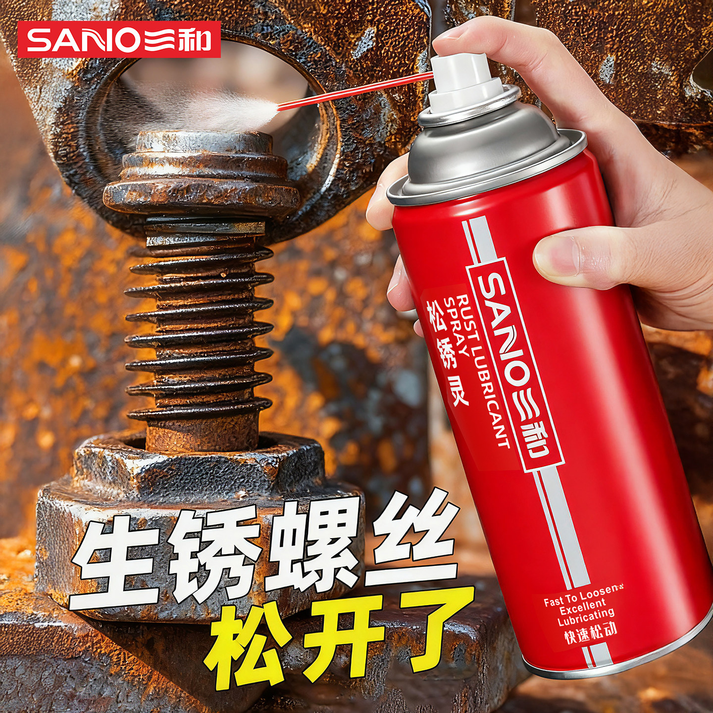 三和螺丝松动剂强力除锈润滑剂生锈螺丝松动润滑剂防锈铁锈螺栓40,汽车用品/电子/清洗/改装,汽车除锈剂/防锈剂,淘宝优惠券,粉丝福利购,淘宝优惠卷