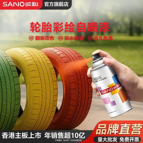 三和轮胎彩绘专用自喷漆颜色大全diy图案艺术广告油漆手动喷漆