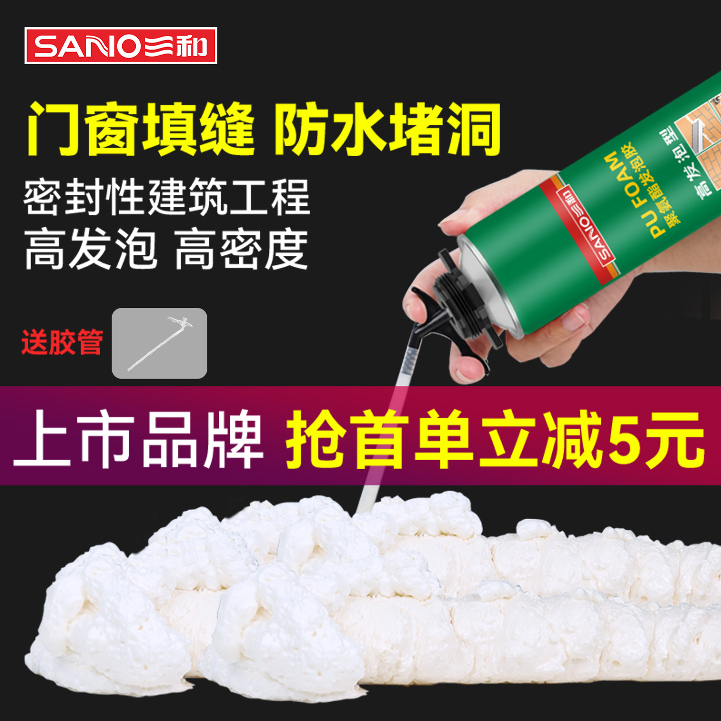 三和发泡胶填缝剂高密度泡沫胶填充膨胀门窗密封空调洞发泡剂堵洞