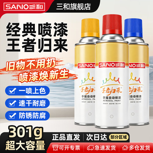 三和升级大容量自喷漆颜色大全改色涂鸦专用金属防锈油漆手喷漆