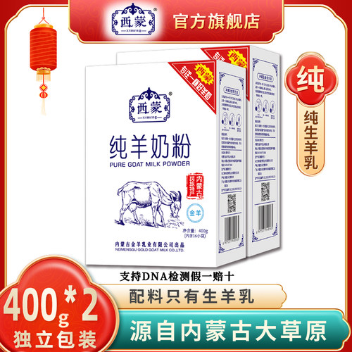 西蒙400g*2盒纯羊奶粉营养高钙