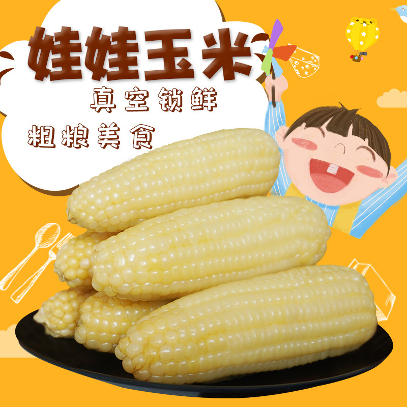 东北有机玉米10根冰国真空袋装白娃娃糯玉米代餐粗粮食品