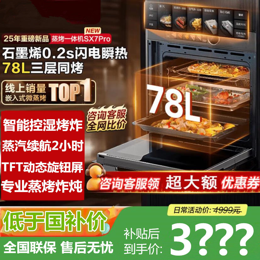 美的SX7pro新款蒸烤箱一体机嵌入式家用大容量蒸烤炸炖一体机78L