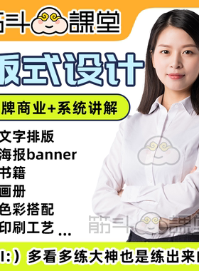 版式设计教程 字体+海报+画册书籍排版 自学商业进阶平面视频网课