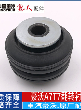 中国重汽原厂配件豪沃T7H复合衬套A7翻转衬套翻转轴胶套橡胶衬套